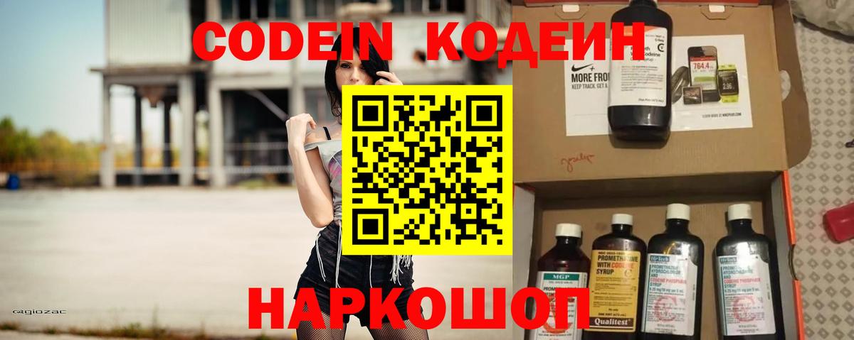 Кодеин Purple Drank  Вход с VPN  Калач-на-Дону  Codein напиток Lean (лин) 